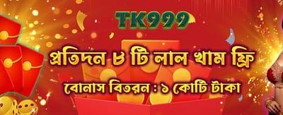 সেরা রেড এনভেলাপ অফার