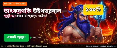 তাত্ক্ষণিক বোনাস জিতুন