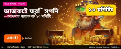 আজই ফ্রি স্পিন নিন